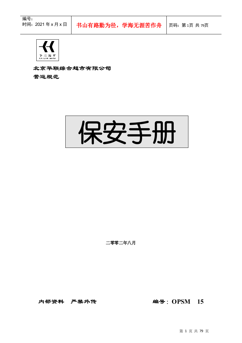 北京某某超市保安手册