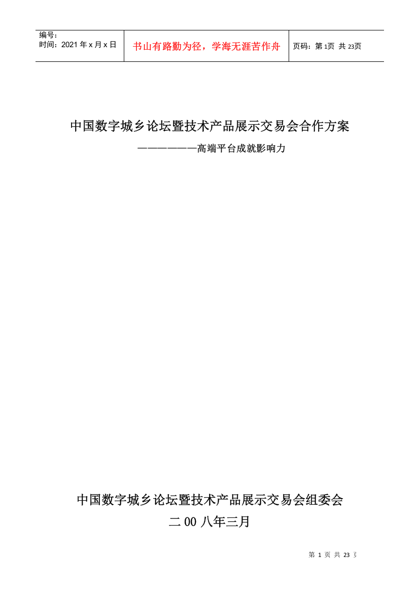 中国数字城乡论坛暨技术产品展示交易会赞助方案书