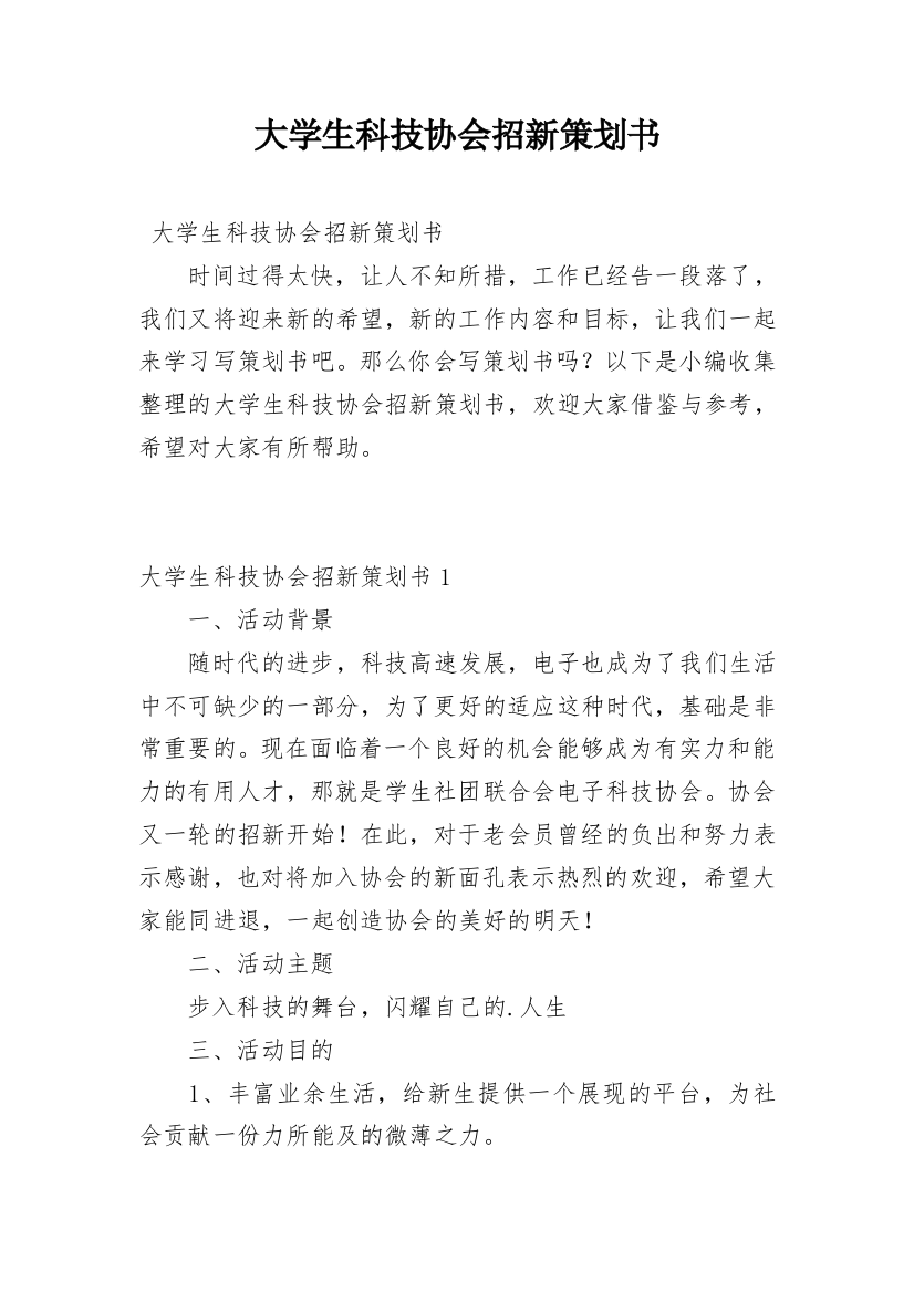 大学生科技协会招新策划书