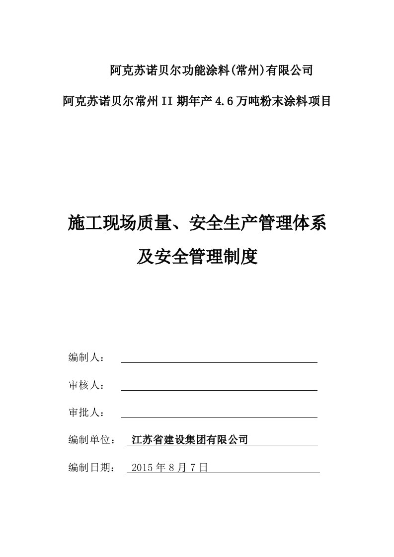 公司粉末涂料项目安全生产管理体系安全管理制度