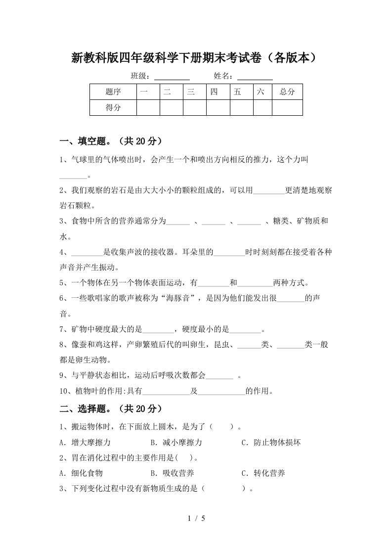 新教科版四年级科学下册期末考试卷各版本