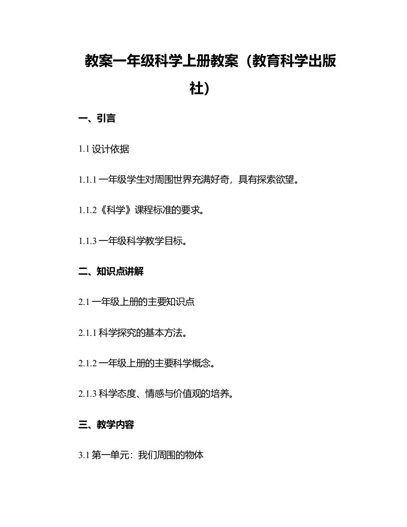 一年级科学上册教案教育科学出版社