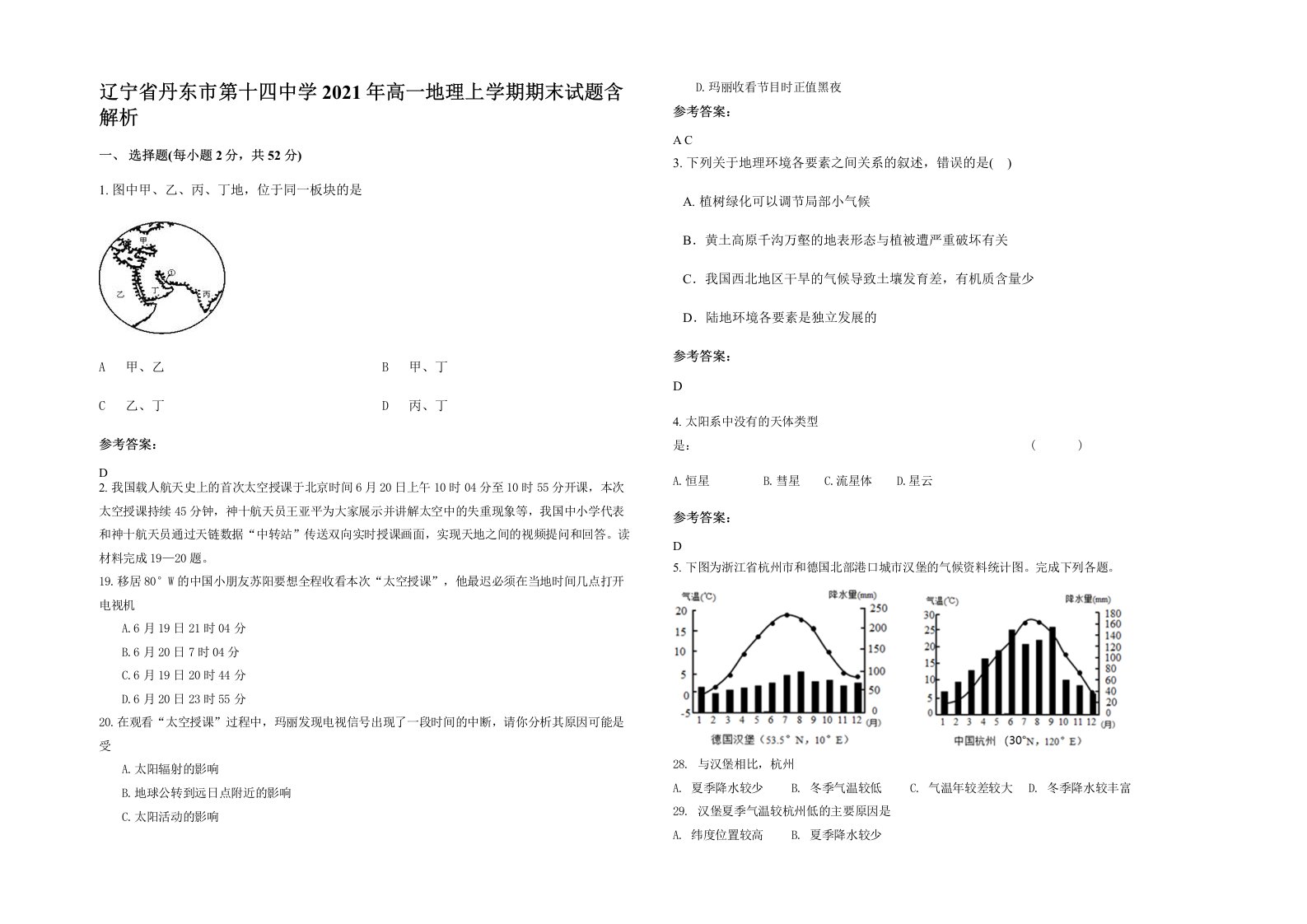 辽宁省丹东市第十四中学2021年高一地理上学期期末试题含解析