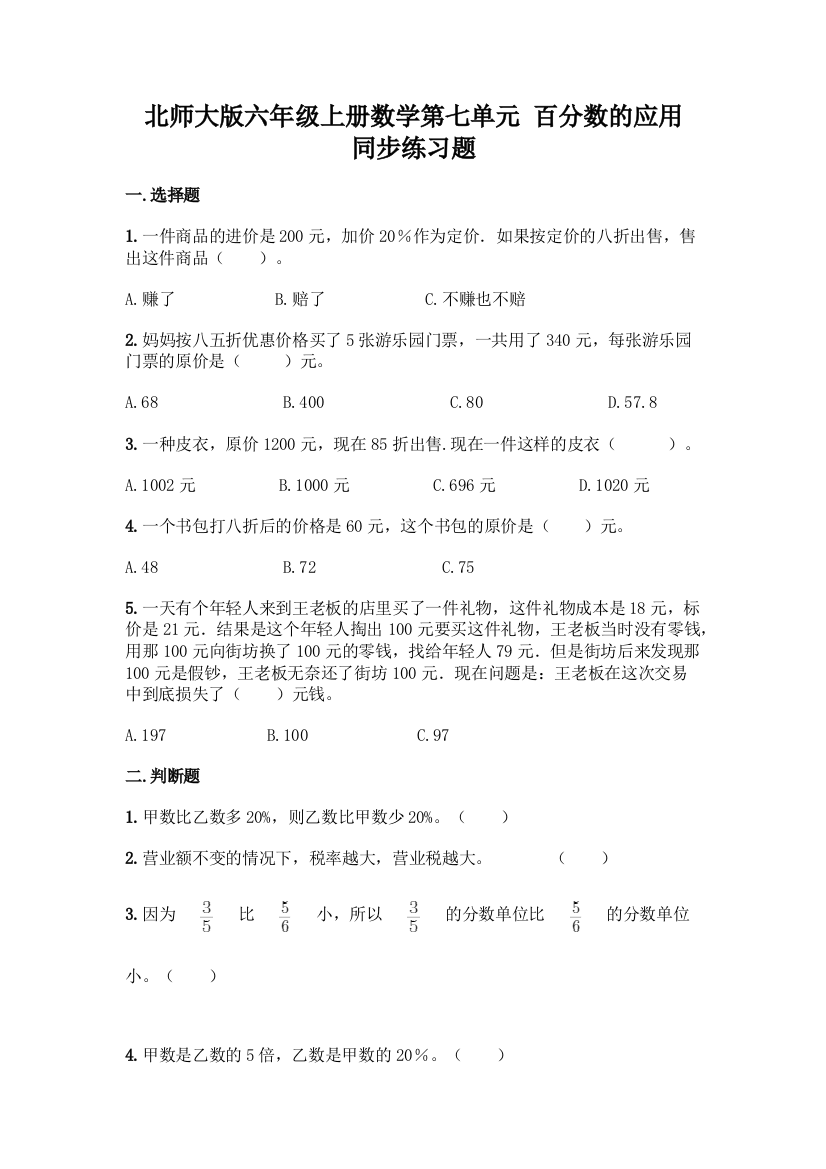 北师大版六年级上册数学第七单元-百分数的应用-同步练习题附参考答案【A卷】