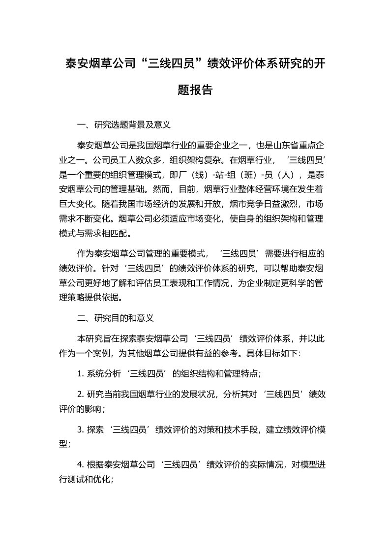 泰安烟草公司“三线四员”绩效评价体系研究的开题报告