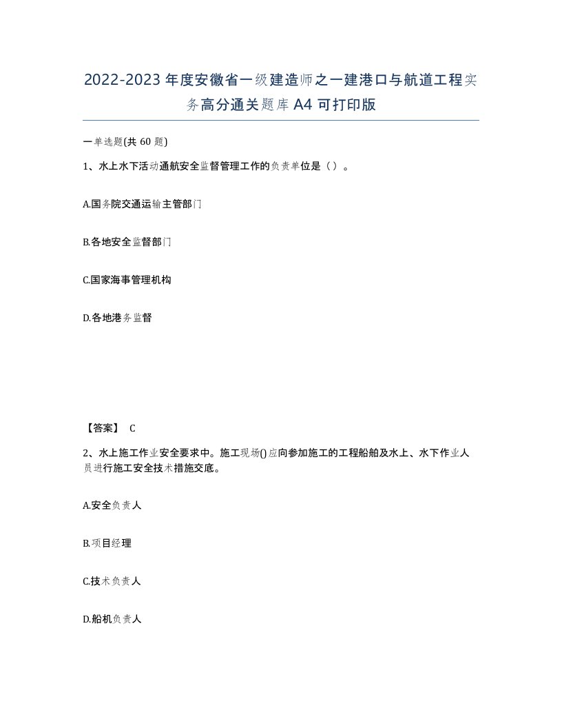 2022-2023年度安徽省一级建造师之一建港口与航道工程实务高分通关题库A4可打印版