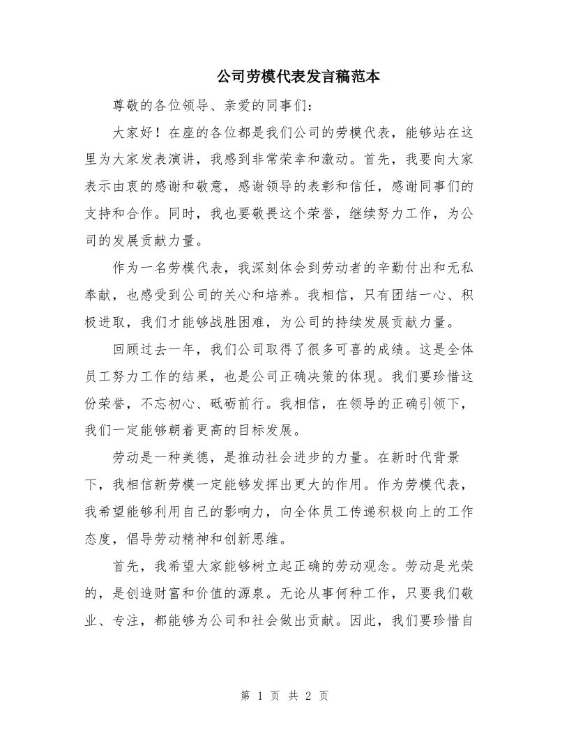 公司劳模代表发言稿范本