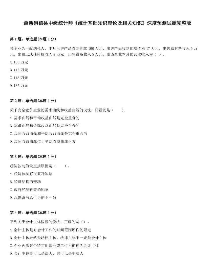 最新崇信县中级统计师《统计基础知识理论及相关知识》深度预测试题完整版