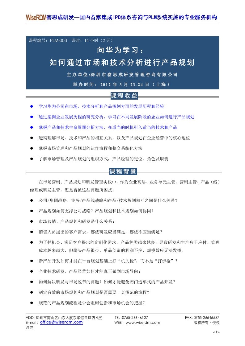 睿思成研发管理咨询向华为学习：如何通过市场和技术分析进行产品规划