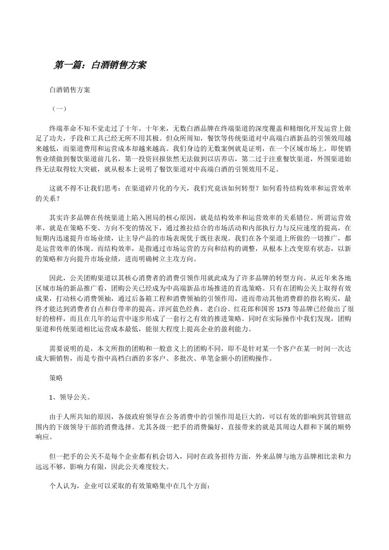 白酒销售方案（共5篇）[修改版]