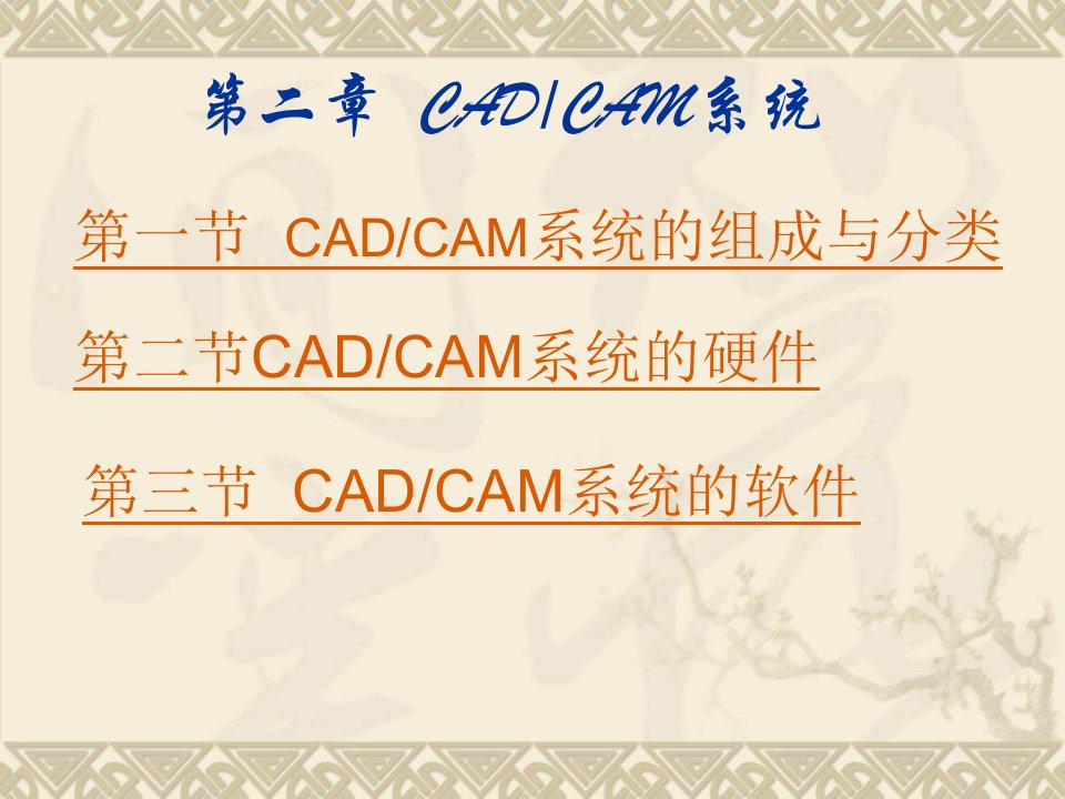 机械行业-机械CAD第2章