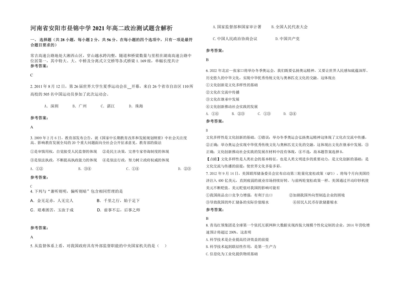 河南省安阳市昼锦中学2021年高二政治测试题含解析