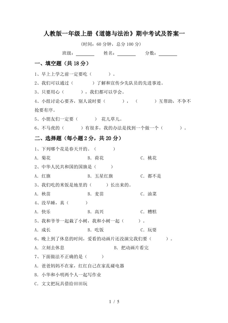 人教版一年级上册道德与法治期中考试及答案一