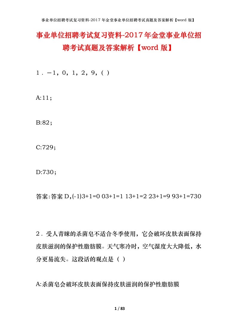 事业单位招聘考试复习资料-2017年金堂事业单位招聘考试真题及答案解析word版