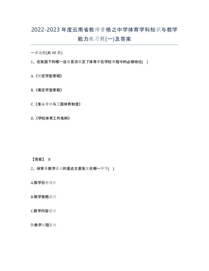 2022-2023年度云南省教师资格之中学体育学科知识与教学能力练习题一及答案