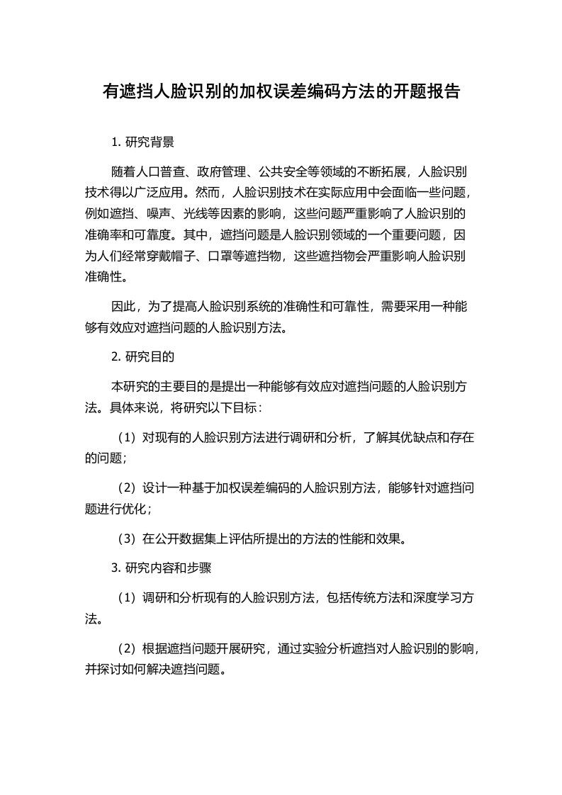 有遮挡人脸识别的加权误差编码方法的开题报告