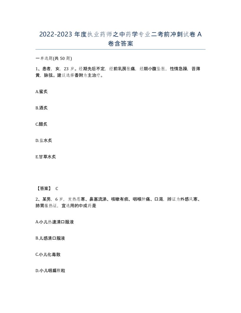 20222023年度执业药师之中药学专业二考前冲刺试卷A卷含答案