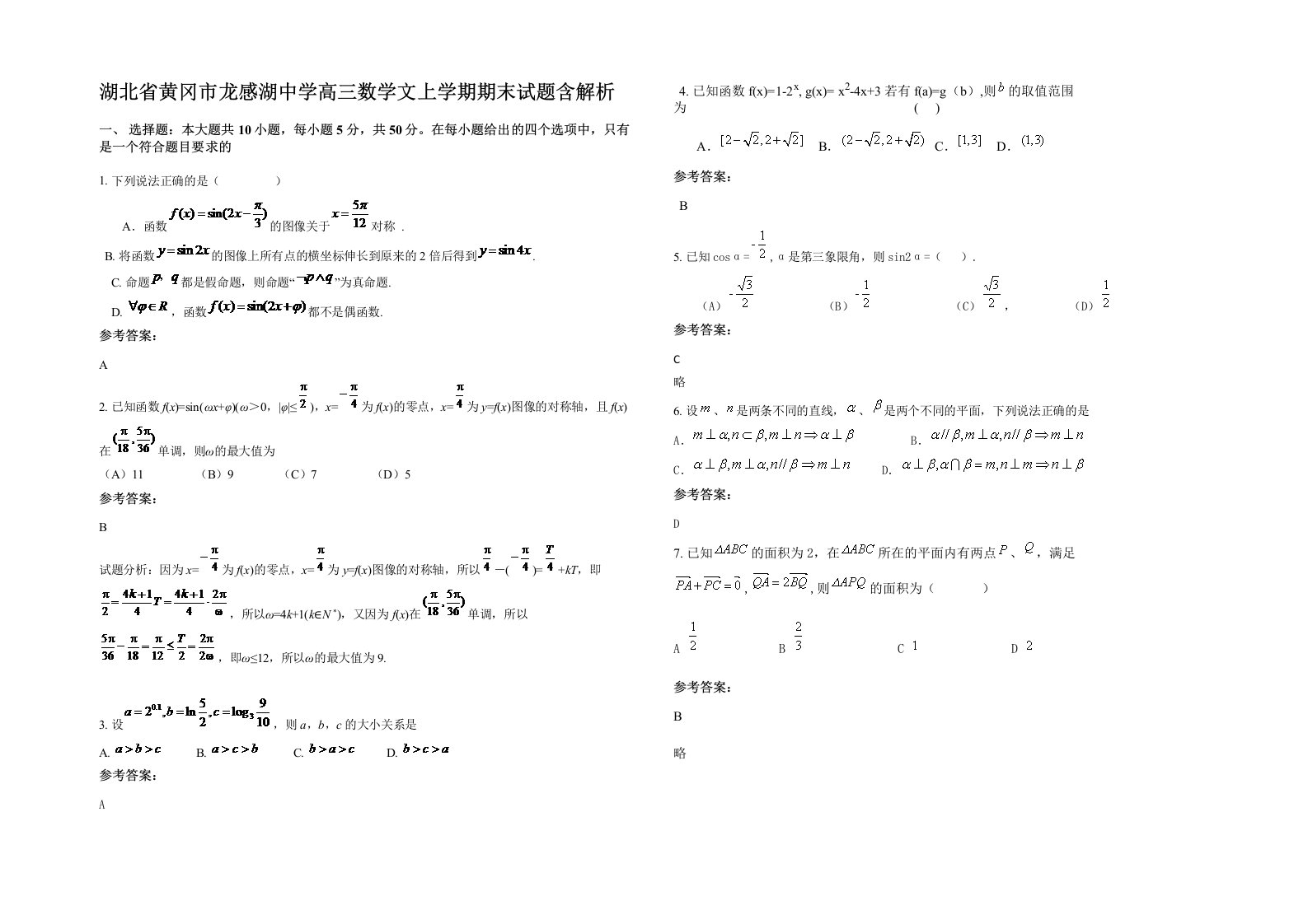 湖北省黄冈市龙感湖中学高三数学文上学期期末试题含解析