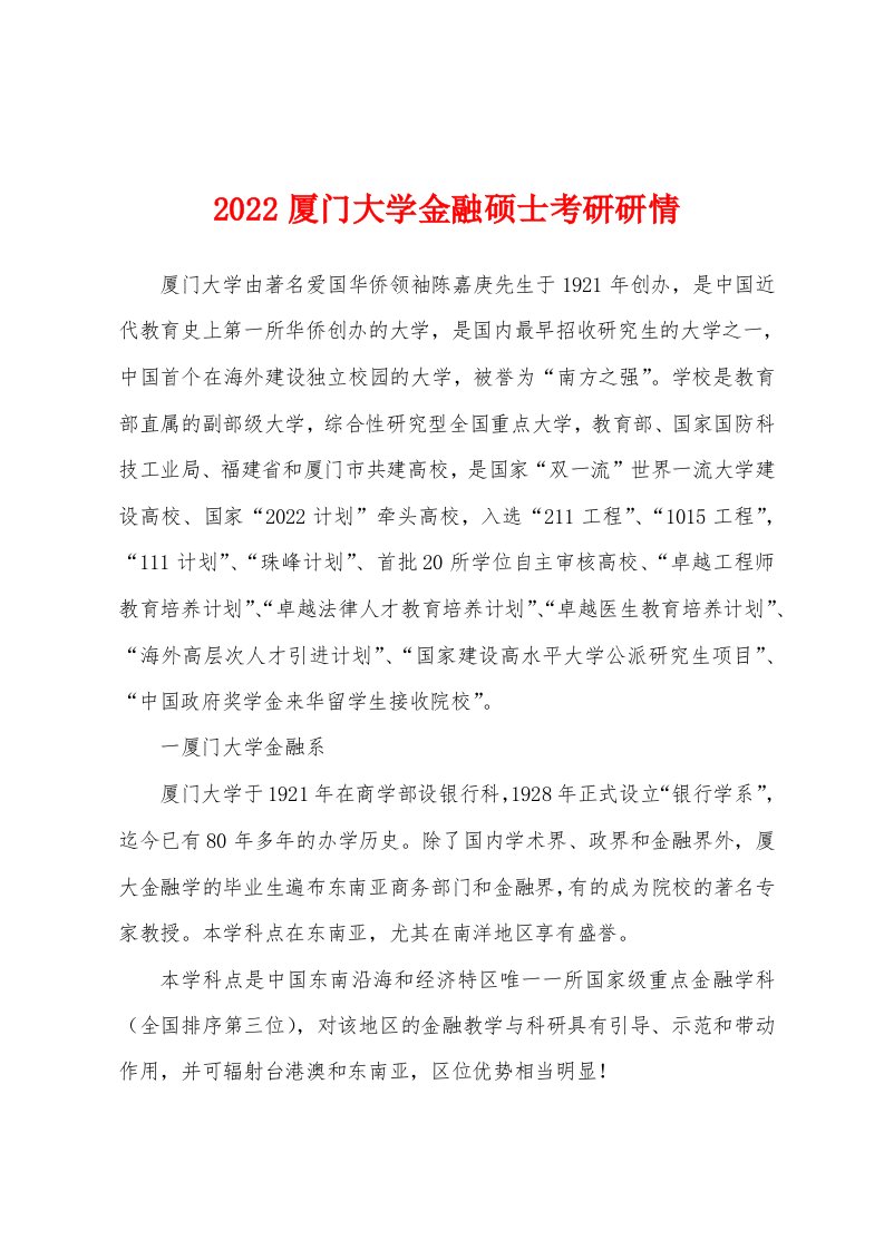 2022厦门大学金融硕士考研研情