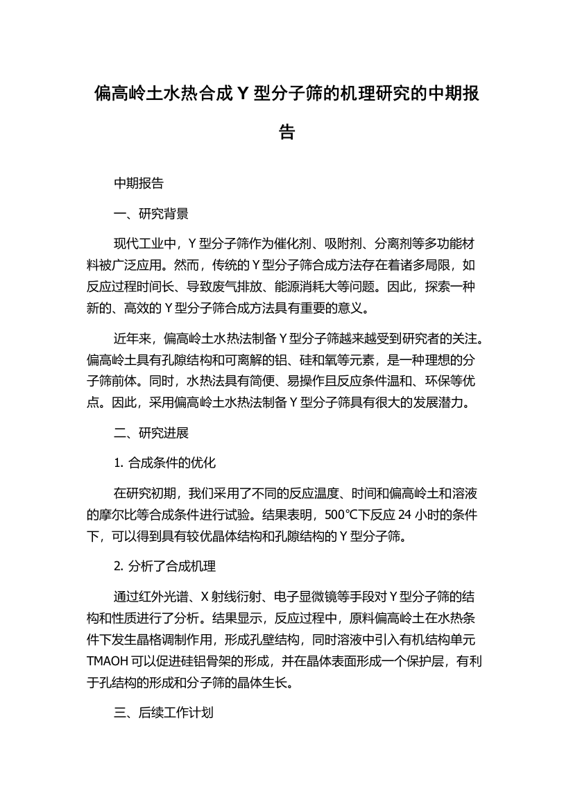 偏高岭土水热合成Y型分子筛的机理研究的中期报告