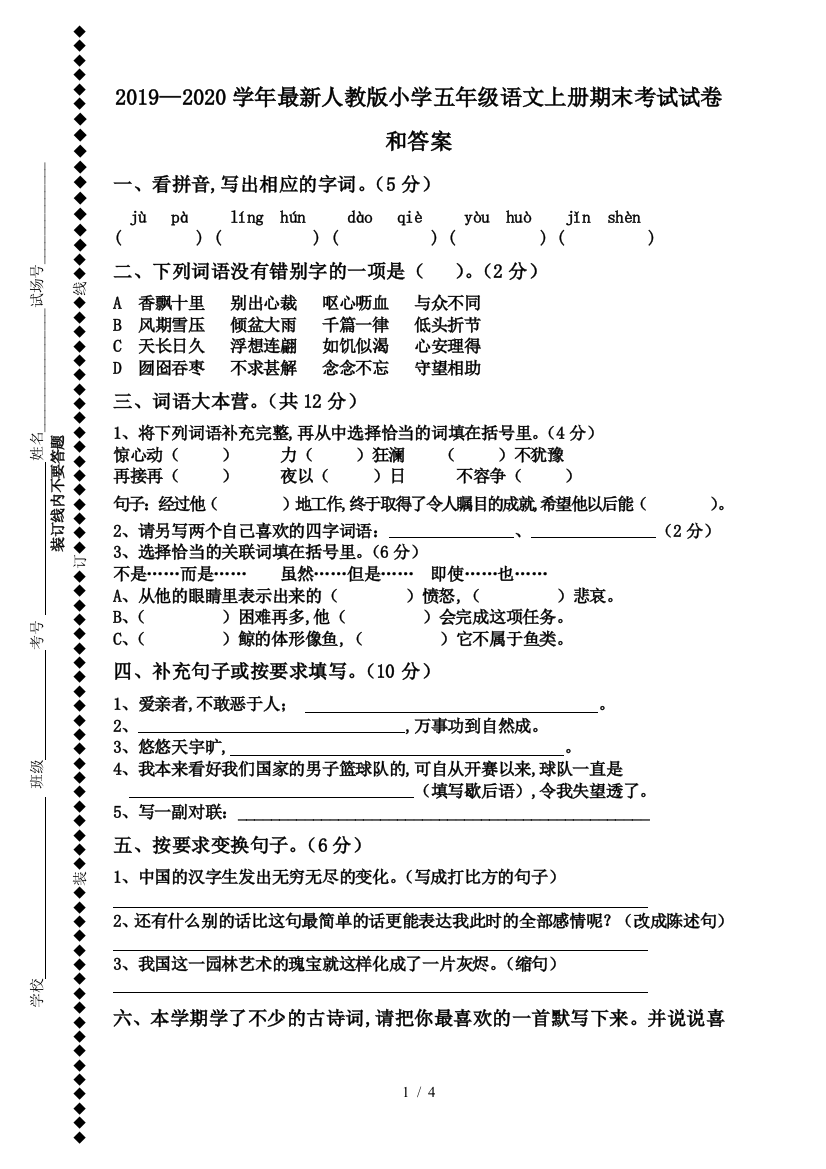 2019—2020学年最新人教版小学五年级语文上册期末考试试卷和答案