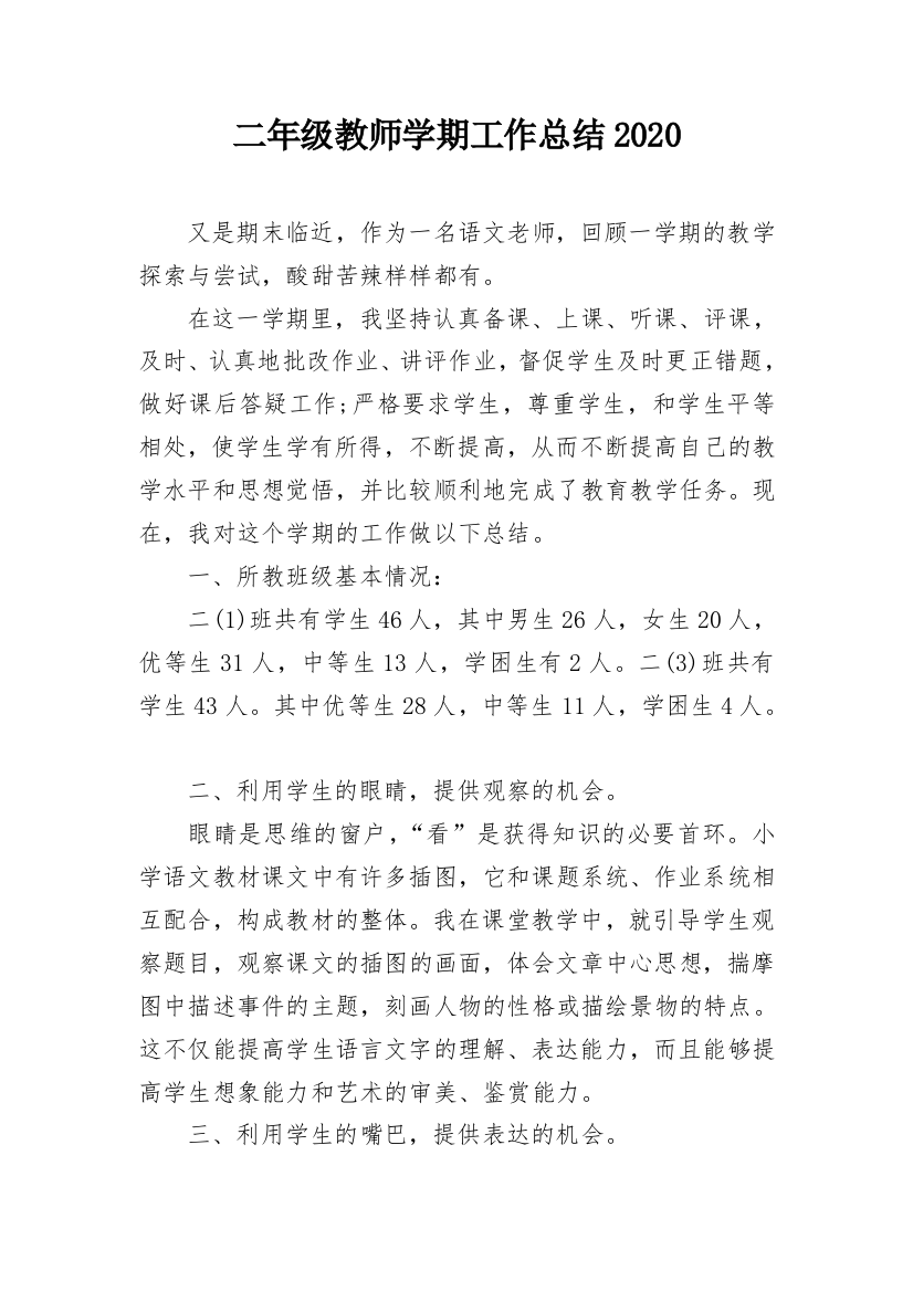 二年级教师学期工作总结2020