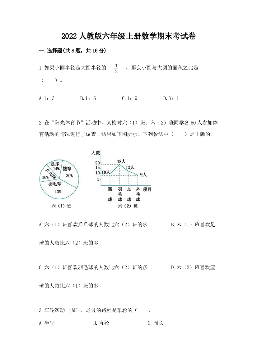 2022人教版六年级上册数学期末考试卷带答案(精练)