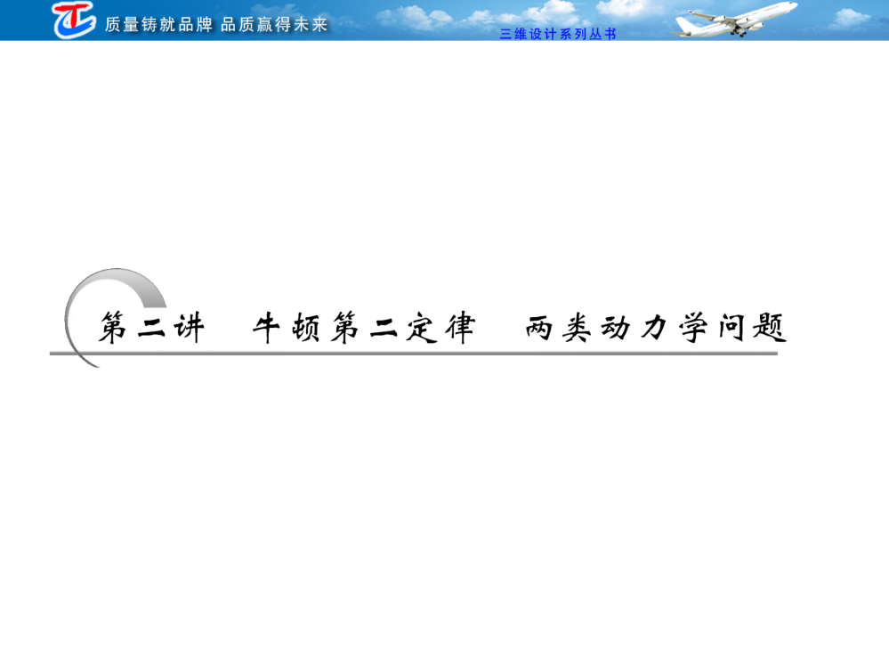 第二讲牛顿第二定律两类动力学问