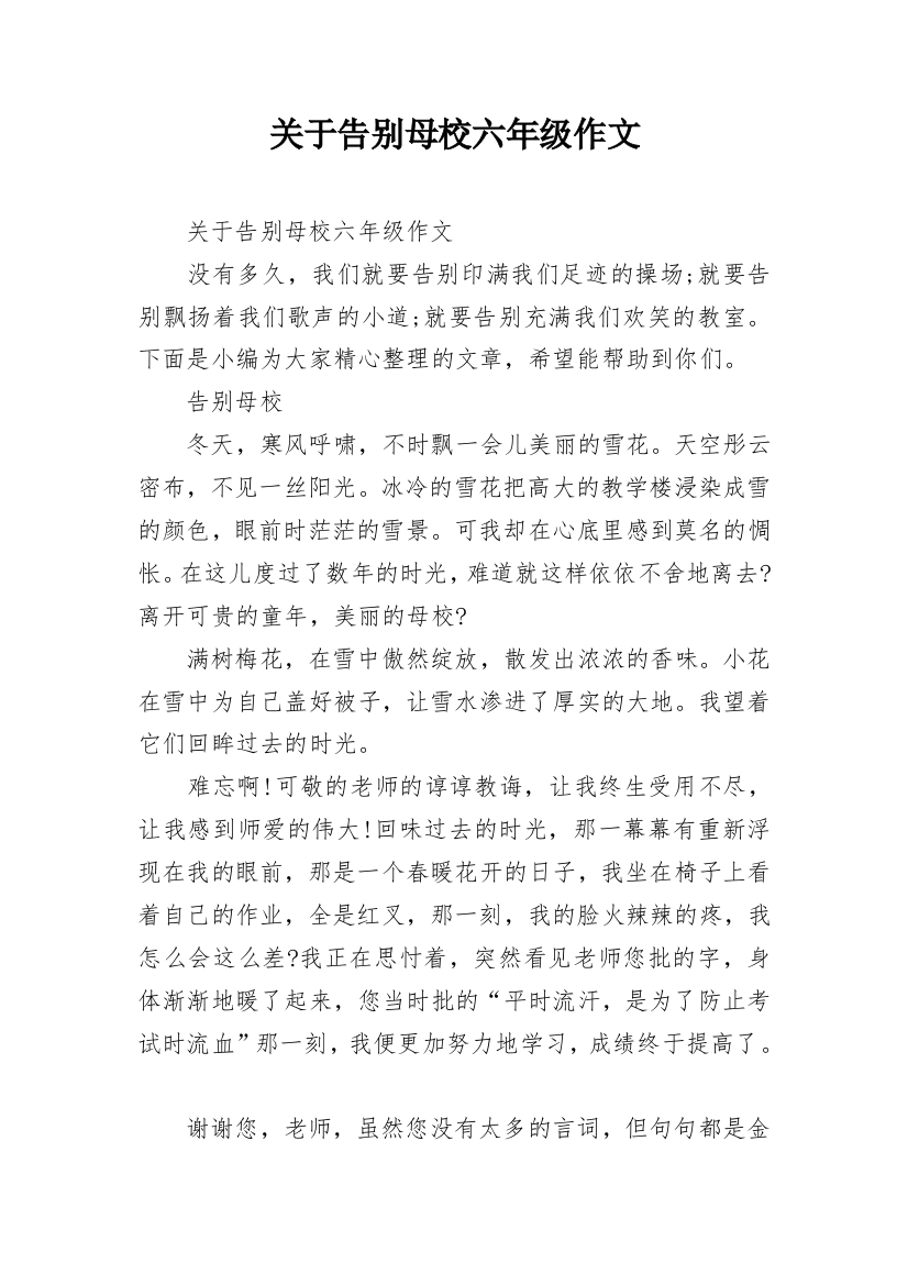 关于告别母校六年级作文