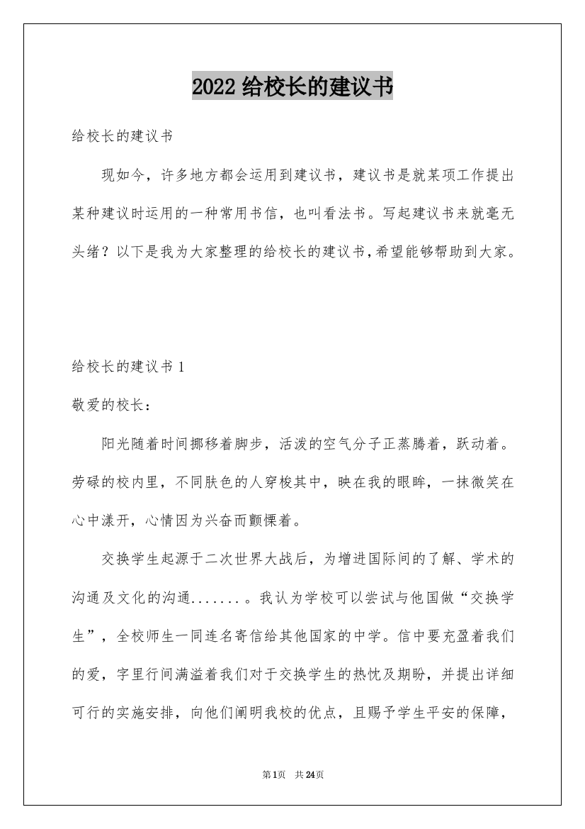 2022给校长的建议书_248