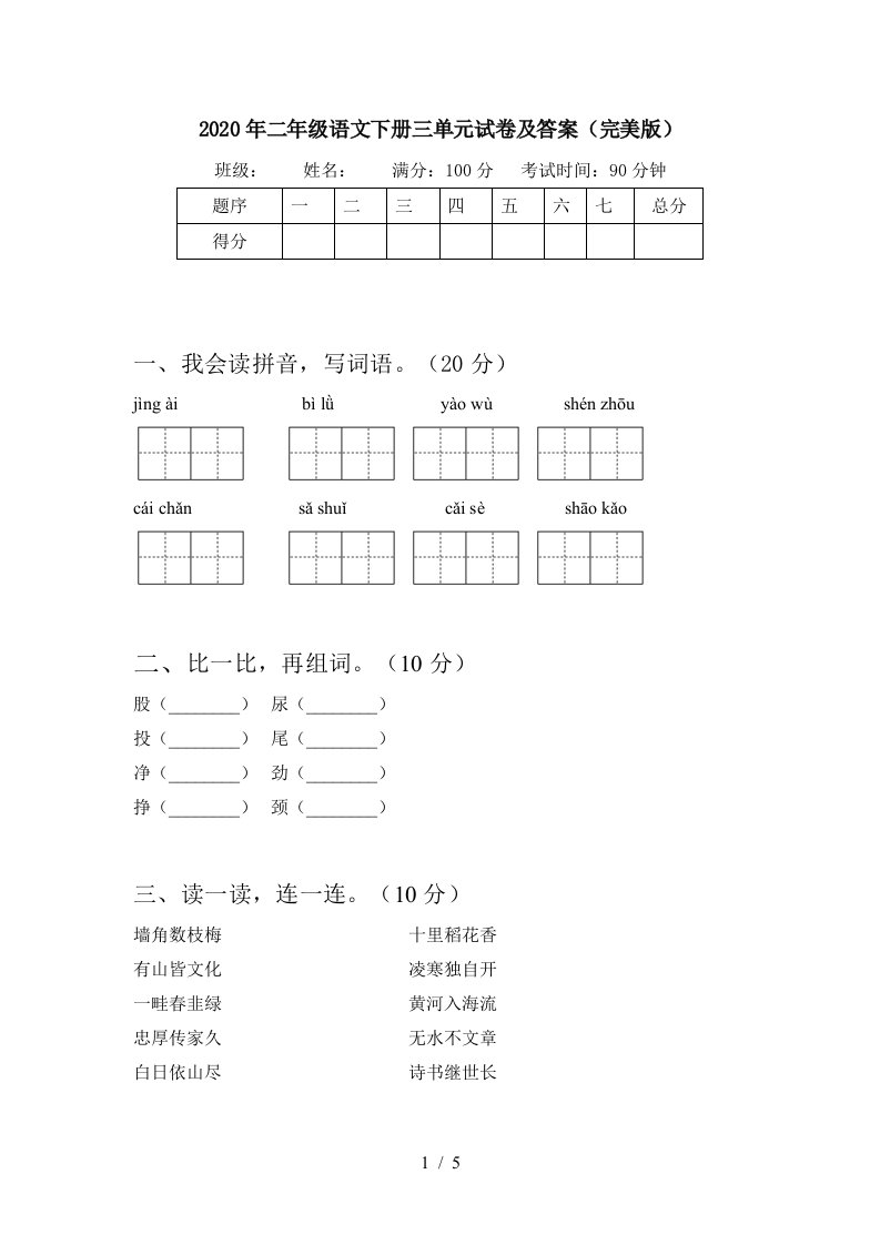 2020年二年级语文下册三单元试卷及答案完美版