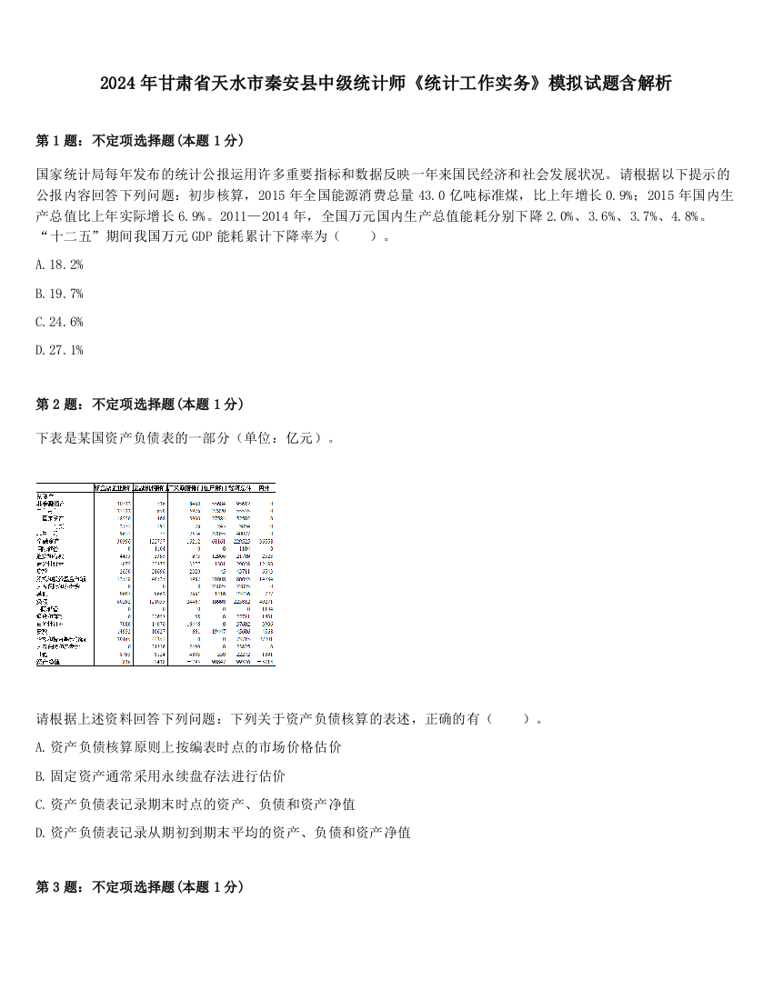 2024年甘肃省天水市秦安县中级统计师《统计工作实务》模拟试题含解析