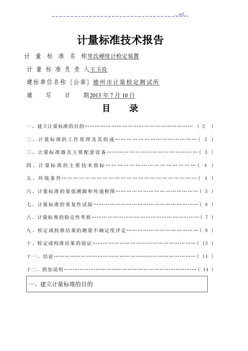 里氏硬度计检定装置计量标准技术报告