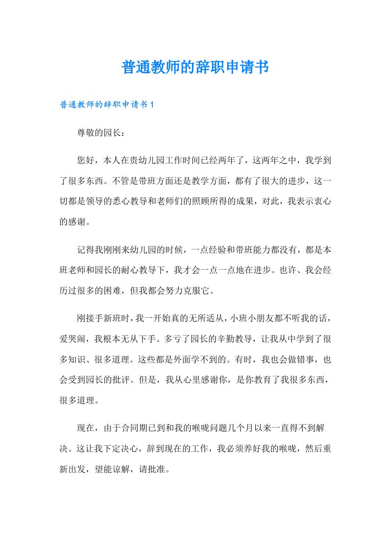 普通教师的辞职申请书