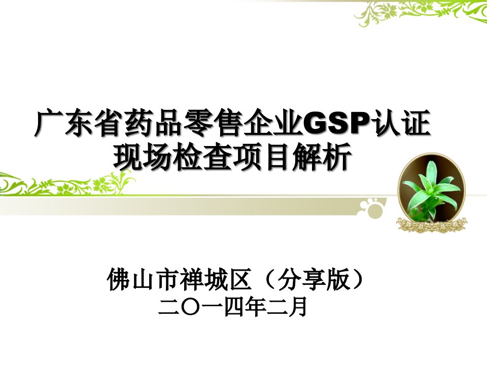 广东省新版GSP零售条款解析