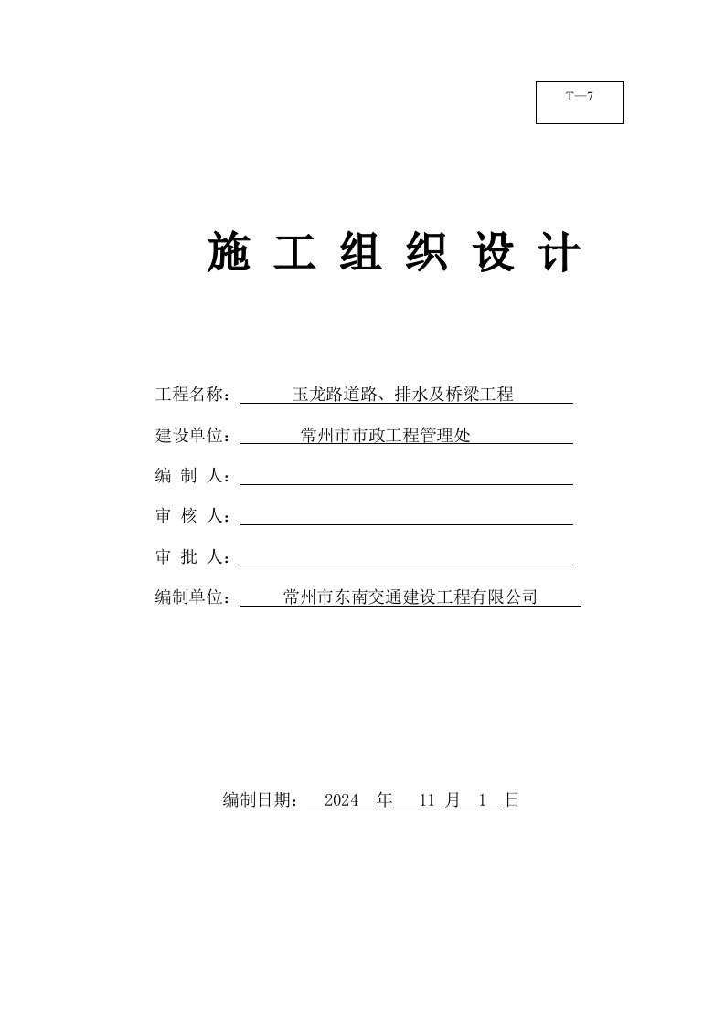 玉龙路道路、排水及桥梁工程施工组织设计