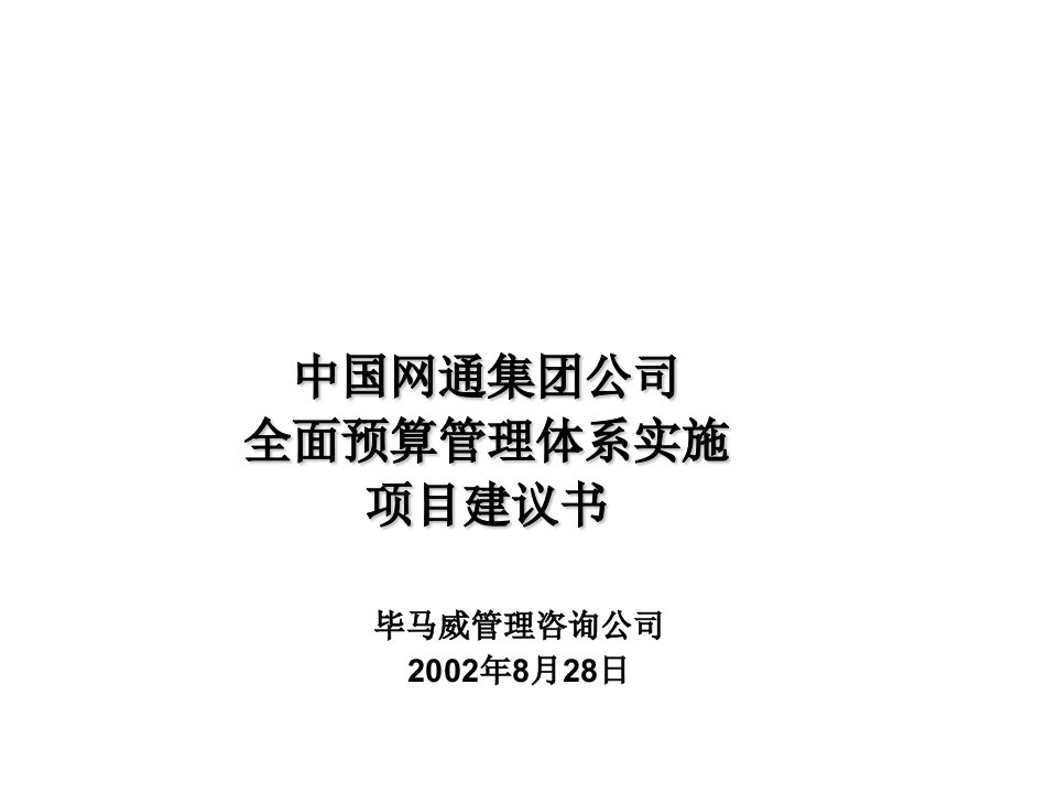 项目管理-中国网通公司预算项目建议书