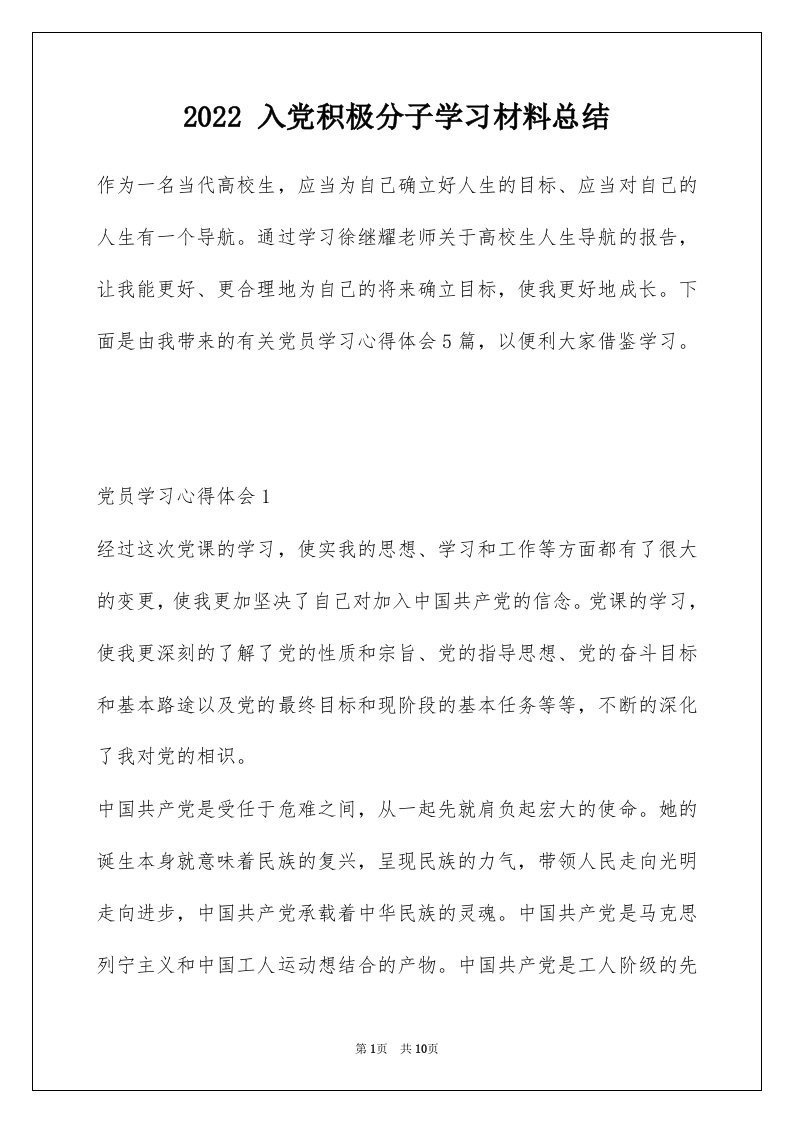 2022入党积极分子学习材料总结