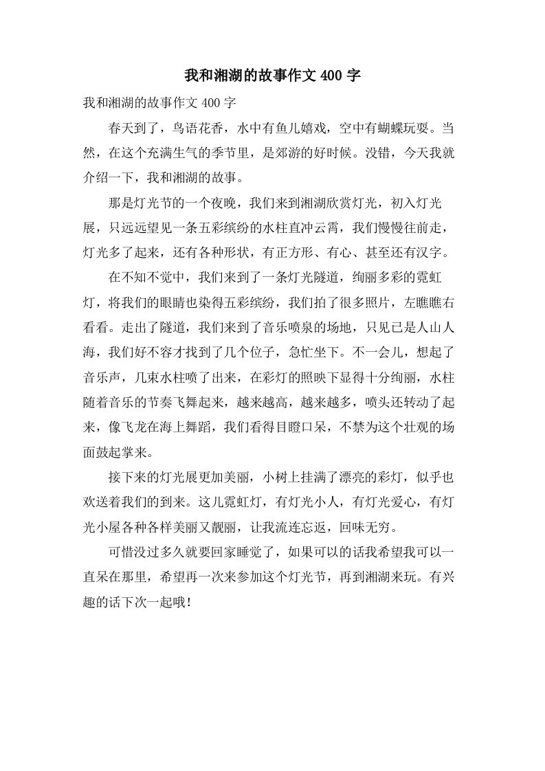 我和湘湖的故事作文400字