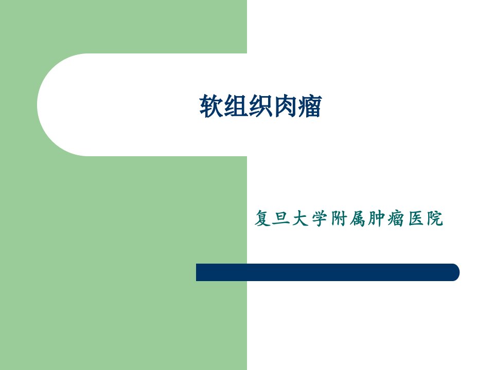 考试相关资料软组织肉瘤课件