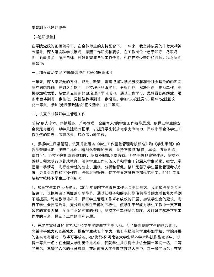 学院副书记述职报告