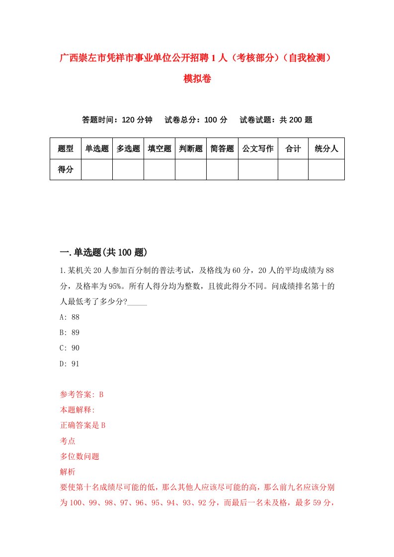 广西崇左市凭祥市事业单位公开招聘1人考核部分自我检测模拟卷第2套