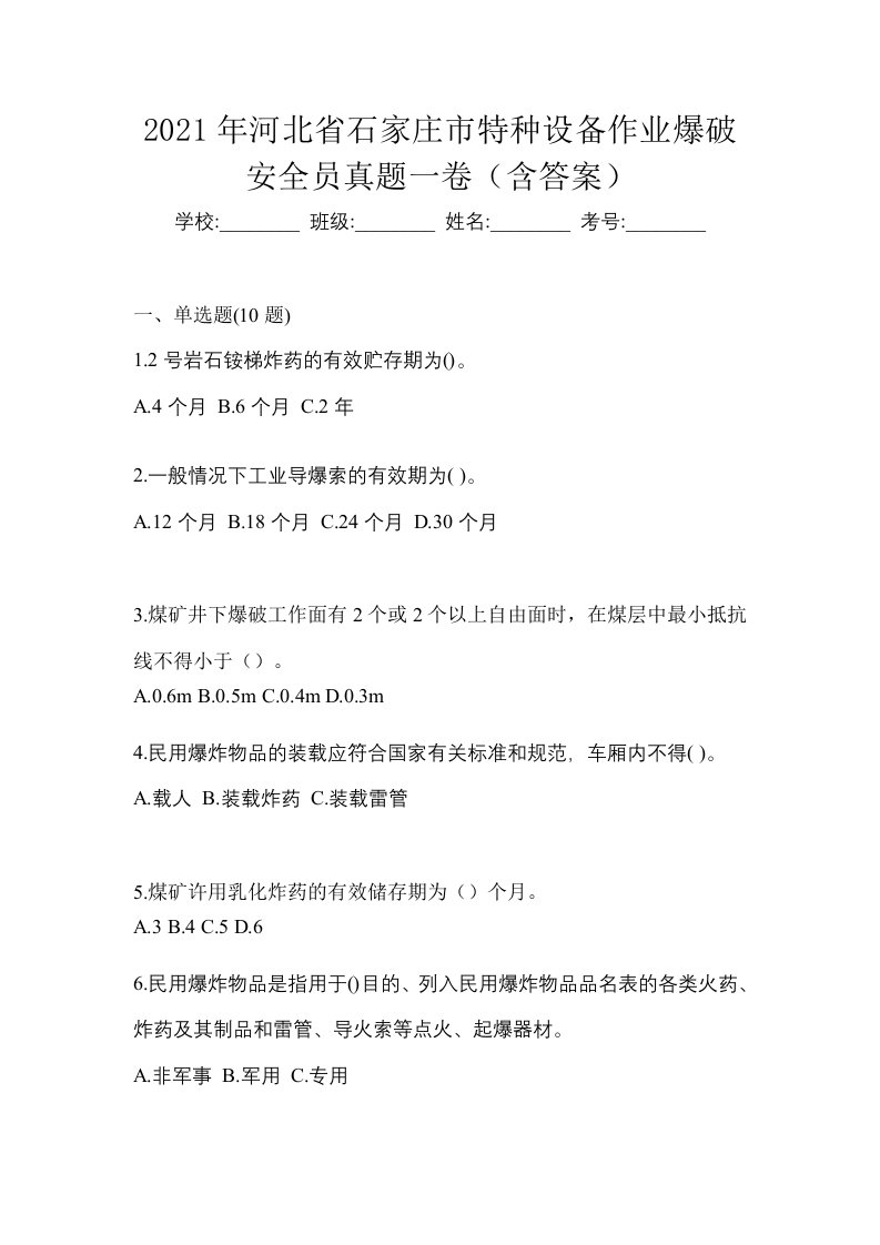 2021年河北省石家庄市特种设备作业爆破安全员真题一卷含答案