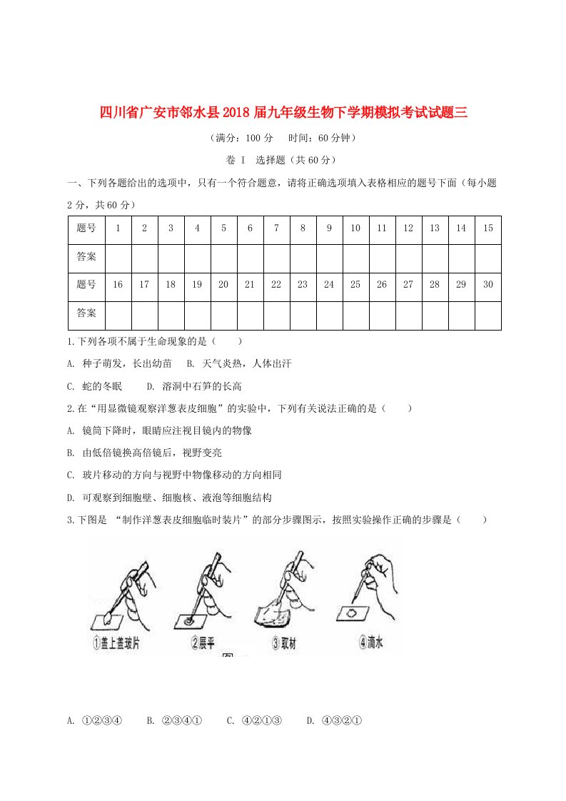 四川省广安市邻水县2018届九年级生物下学期模拟考试试题三