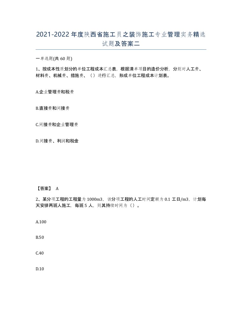 2021-2022年度陕西省施工员之装饰施工专业管理实务试题及答案二