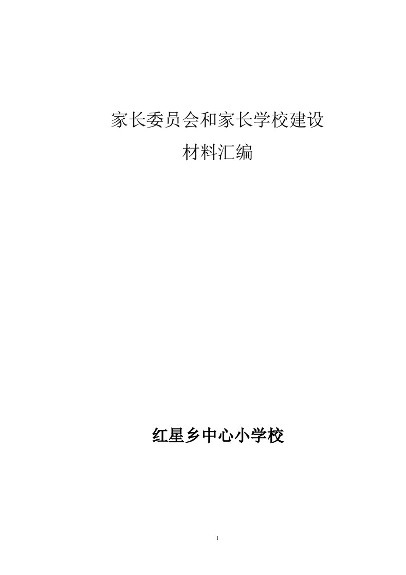 家长委员会和家长学校建设资料汇编