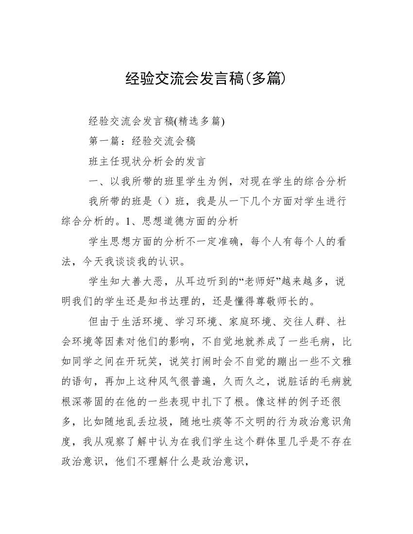 经验交流会发言稿(多篇)