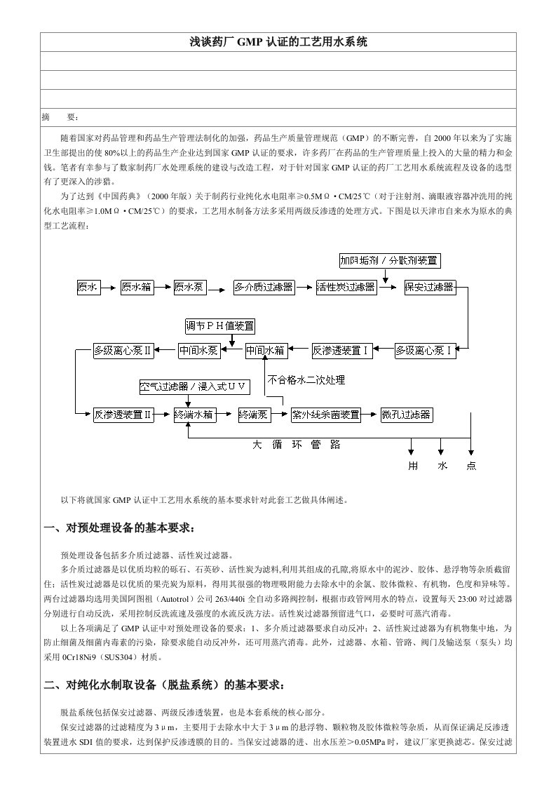 浅谈药厂GMP认证的工艺用水系统