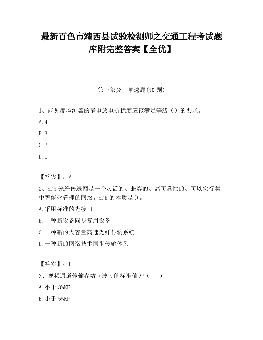 最新百色市靖西县试验检测师之交通工程考试题库附完整答案【全优】