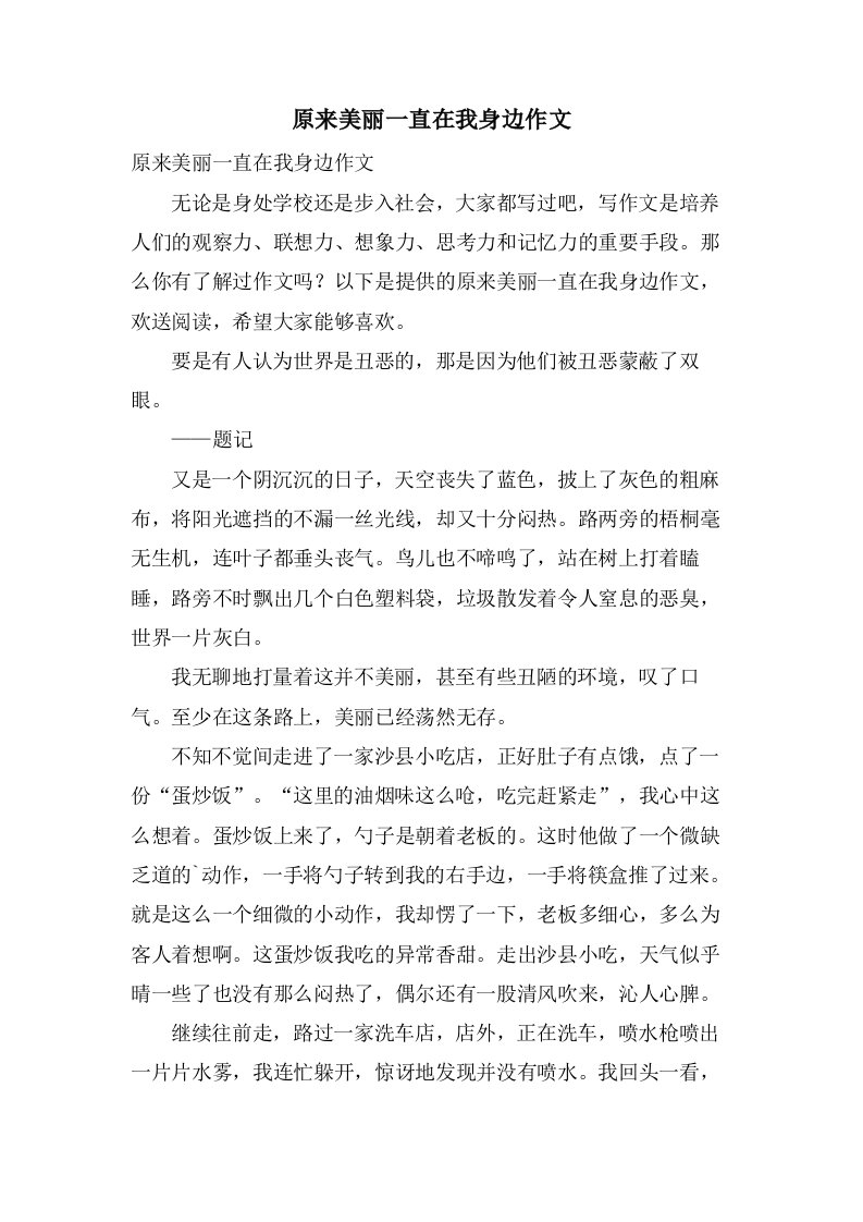 原来美丽一直在我身边作文